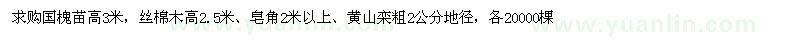 求購國槐、絲棉木、皂角