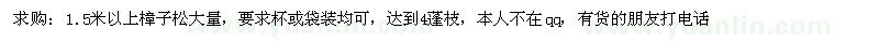 求購(gòu)1.5米以上樟子松