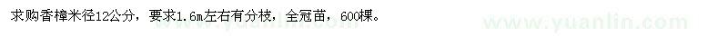 求購(gòu)米徑12公分香樟