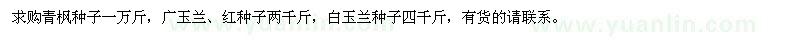 求購青楓種子、廣玉蘭紅種子、白玉蘭種子