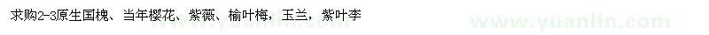求購(gòu)原生國(guó)槐、當(dāng)年櫻花、紫薇