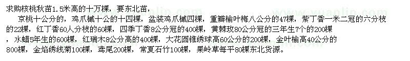 求購核桃苗、雞爪槭、水蠟等