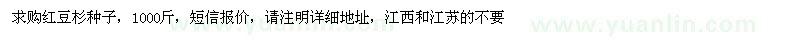 求購紅豆杉種子