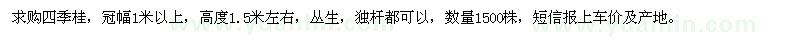 求購冠幅1米以上四季桂