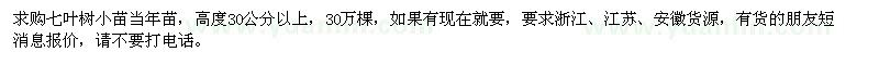 求購高度30公分以上七葉樹