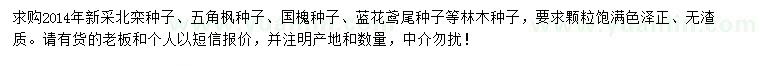 求購(gòu)北欒種子、五角楓種子、國(guó)槐種子等