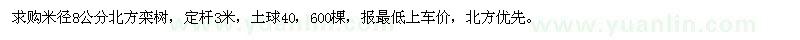 求購米徑8公分北方欒樹