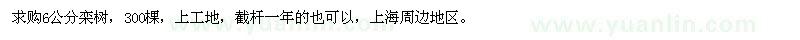 求購6公分欒樹
