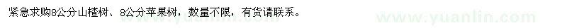 求購8公分山楂樹、蘋果樹