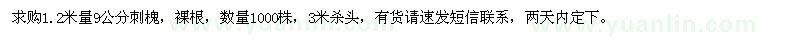 求購(gòu)1.2米量9公分刺槐