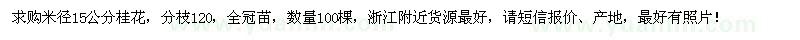 求購(gòu)米徑15公分桂花