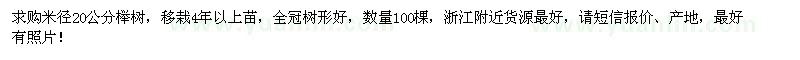 求購(gòu)米徑20公分櫸樹(shù)