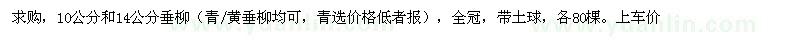 求購(gòu)10、14公分垂柳