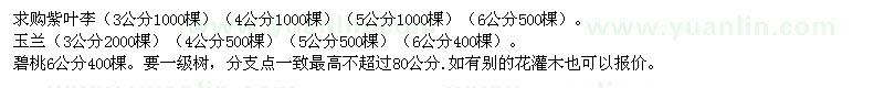 求購紫葉李、玉蘭、碧桃