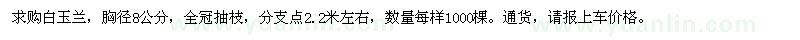 求購胸徑8公分白玉蘭