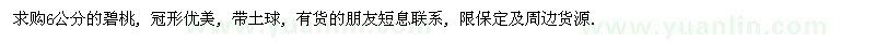 求購(gòu)6公分碧桃