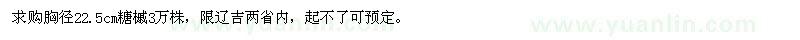 求購胸徑2-2.5公分糖槭