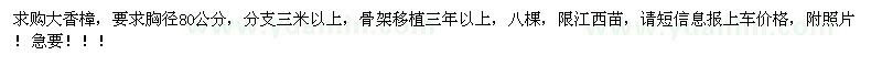 求購(gòu)胸徑80公分大香樟