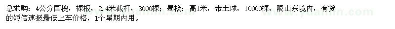 求購4公分國槐、高1米蜀檜