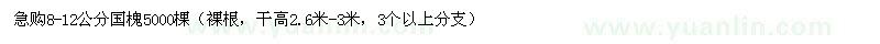 求購(gòu)8-12公分國(guó)槐