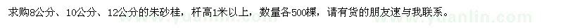 求購(gòu)8、10、12公分朱砂桂