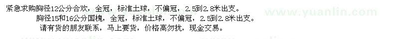 求購12公分合歡、15、16公分國槐