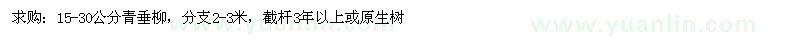 求購(gòu)15-30公分青垂柳 
