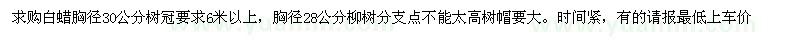 求購(gòu)胸徑30公分白蠟、胸徑28公分柳樹(shù)