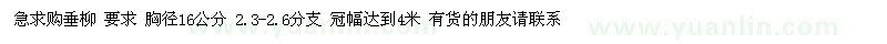 求購16公分垂柳