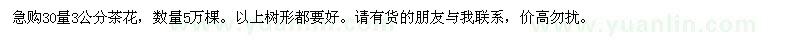 求購30量3公分茶花