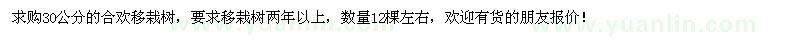 求購30公分合歡移栽樹