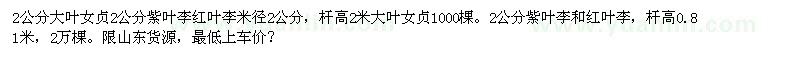 求購(gòu)2公分大葉女貞、紫葉李、紅葉李