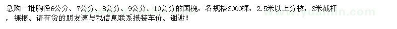 求購6、7、8、9、10公分國槐