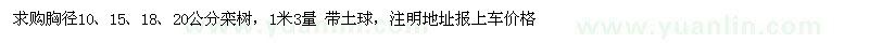 求購(gòu)胸徑10、15、18、20公分欒樹