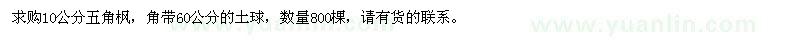 求購10公分五角楓