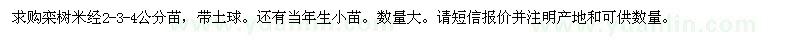 求購米徑2-3-4公分欒樹苗