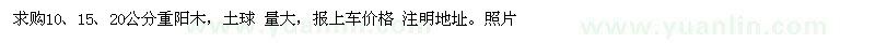 求購10、15、20公分重陽木