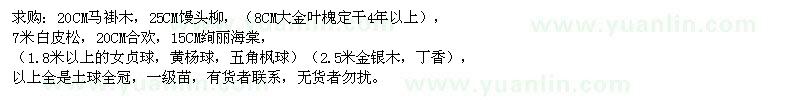 求購馬褂木、饅頭柳、大金葉槐