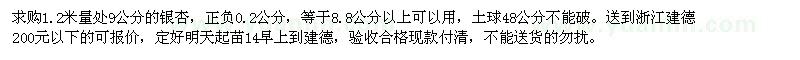 求購1.2米量處9公分銀杏