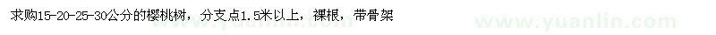 求購15、20、25、30公分櫻桃樹