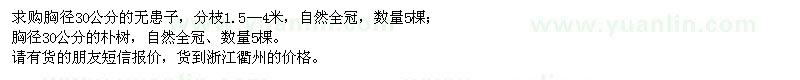 求購(gòu)胸徑30公分無(wú)患子、樸樹(shù)