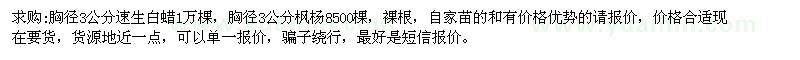 求購胸徑3公分速生白蠟、楓楊
