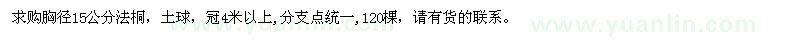 求購(gòu)胸徑15公分法桐