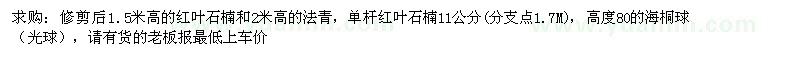 求購(gòu)紅葉石楠、法國(guó)冬青、海桐球