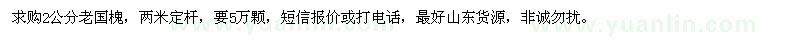求購2公分老國槐