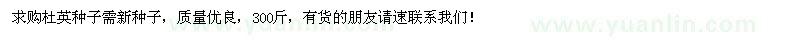 求購杜英種子