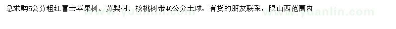 求購5公分粗紅富士蘋果樹、蘇梨樹、核桃樹
