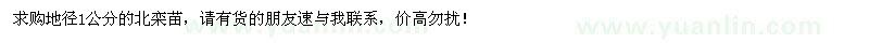 求購地徑1公分北欒苗