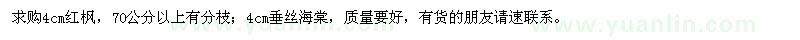求購4公分紅楓、垂絲海棠