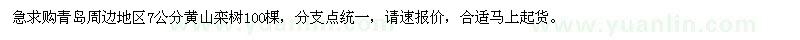 求購7公分黃山欒樹